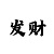 CF端游好友邀请积分